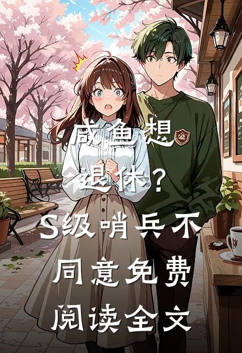 咸鱼想退休？S级哨兵不同意免费阅读全文