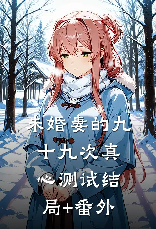 未婚妻的九十九次真心测试结局+番外