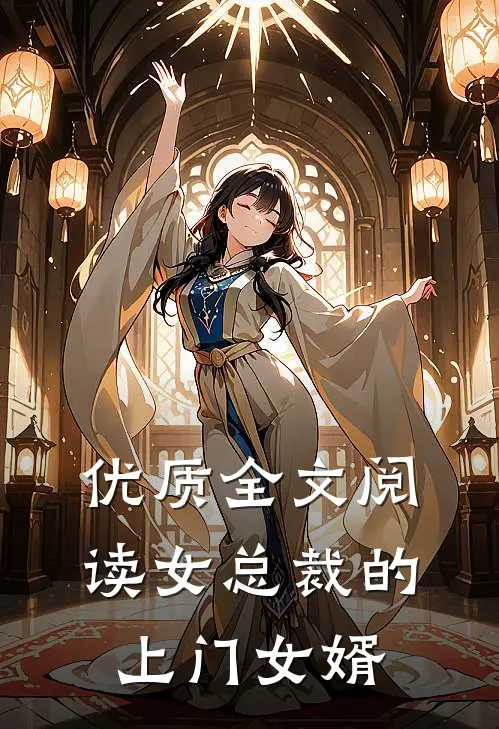 优质全文阅读女总裁的上门女婿