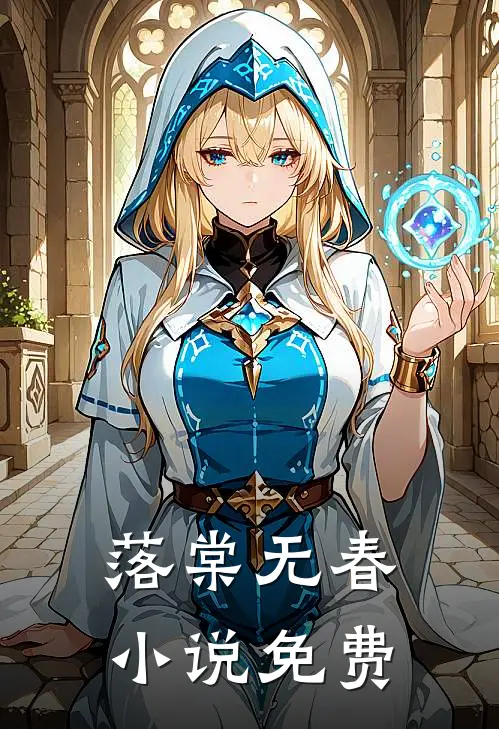 落棠无春小说免费