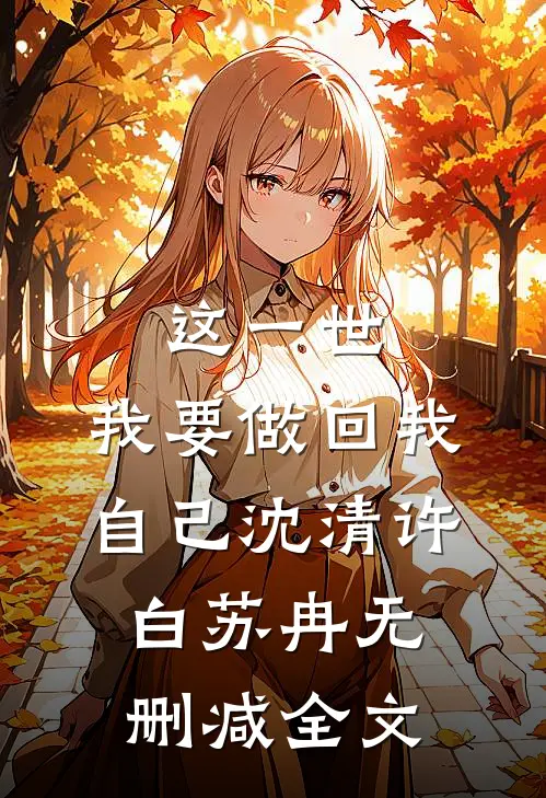 这一世，我要做回我自己沈清许白苏冉无删减全文