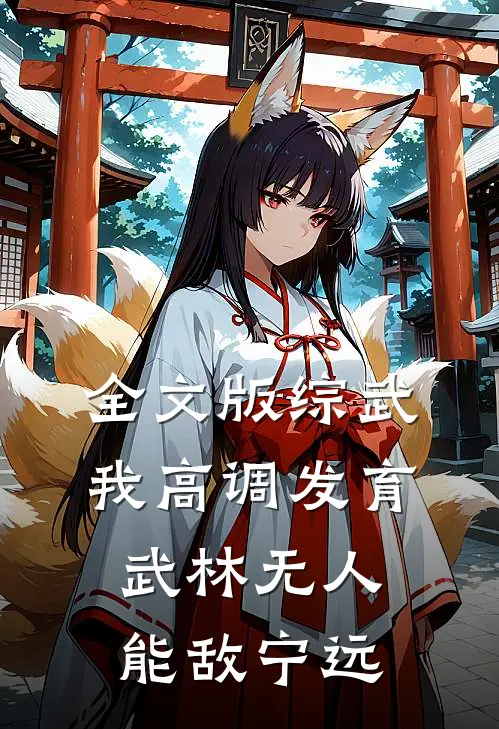 全文版综武我高调发育,武林无人能敌宁远