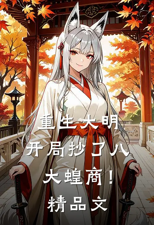 重生大明：开局抄了八大蝗商！精品文