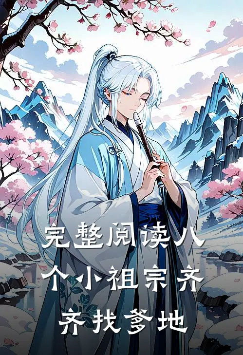 完整阅读八个小祖宗齐齐找爹地