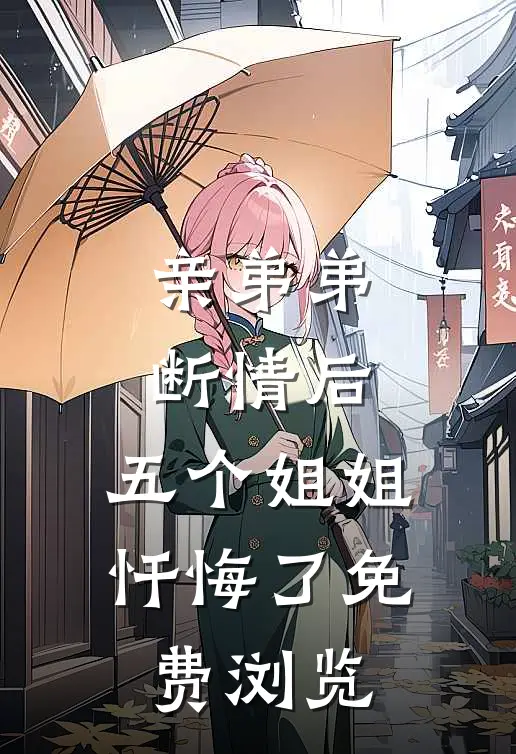 亲弟弟断情后，五个姐姐忏悔了免费浏览