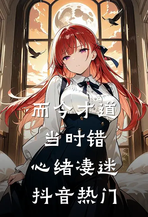 而今才道当时错，心绪凄迷抖音热门