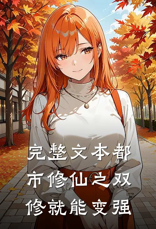 完整文本都市修仙之双修就能变强
