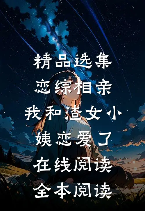 精品选集恋综相亲：我和渣女小姨恋爱了在线阅读全本阅读