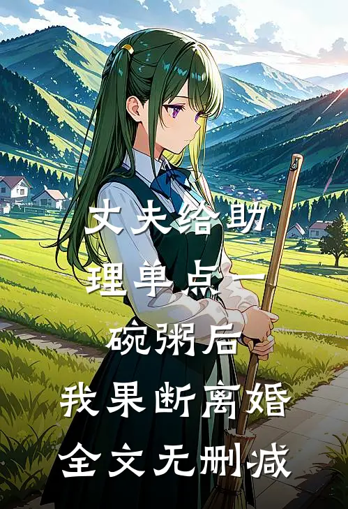 丈夫给助理单点一碗粥后，我果断离婚全文无删减