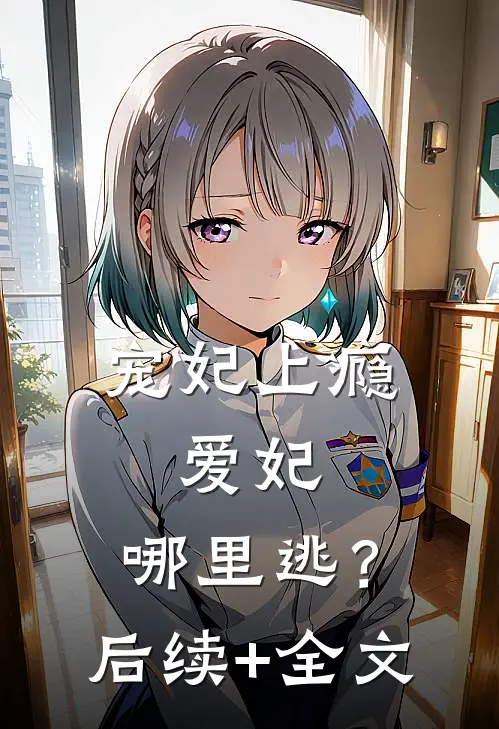 宠妃上瘾：爱妃，哪里逃？后续+全文