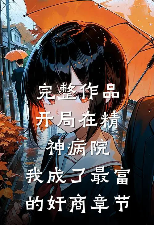 完整作品开局在精神病院，我成了最富的奸商章节