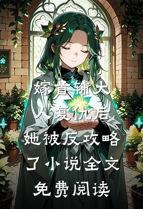 嫁首辅大人复仇后，她被反攻略了小说全文免费阅读