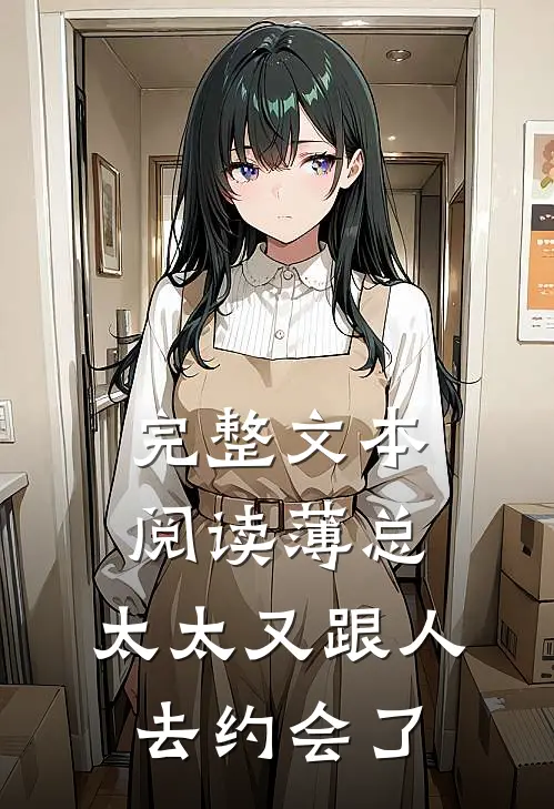 完整文本阅读薄总,太太又跟人去约会了
