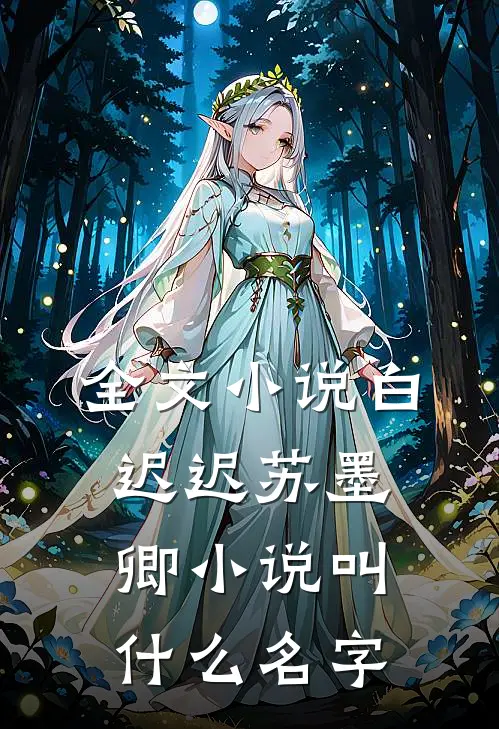 全文小说白迟迟苏墨卿小说叫什么名字