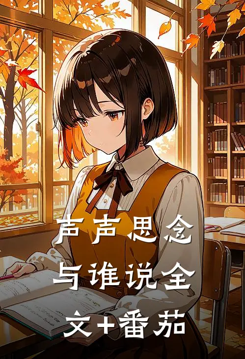 声声思念与谁说全文+番茄