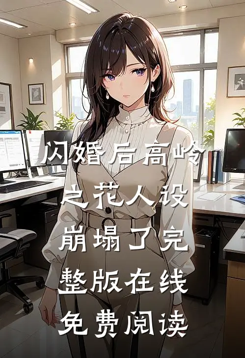 闪婚后高岭之花人设崩塌了完整版在线免费阅读