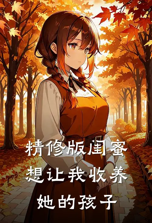 精修版闺蜜想让我收养她的孩子