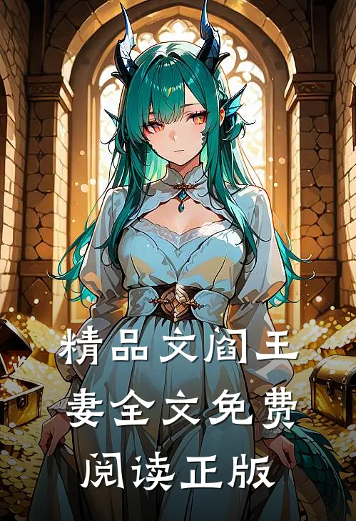 精品文阎王妻全文免费阅读正版