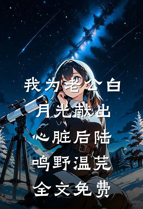 我为老公白月光献出心脏后陆鸣野温芫全文免费