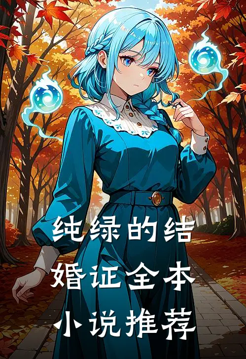 纯绿的结婚证全本小说推荐