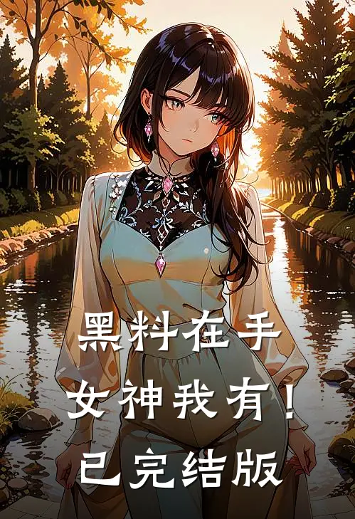 黑料在手，女神我有！已完结版