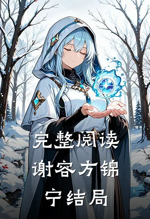 完整阅读谢容方锦宁结局