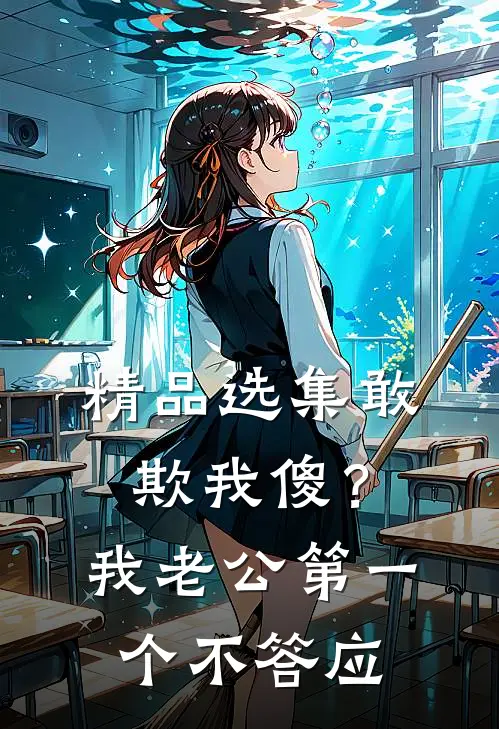 精品选集敢欺我傻？我老公第一个不答应