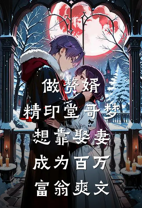 做赘婿，精印堂哥梦想靠娶妻成为百万富翁爽文