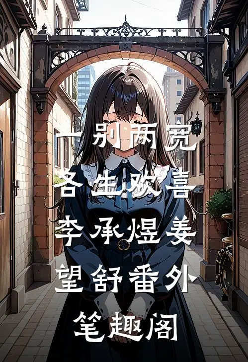一别两宽，各生欢喜：李承煜姜望舒番外笔趣阁