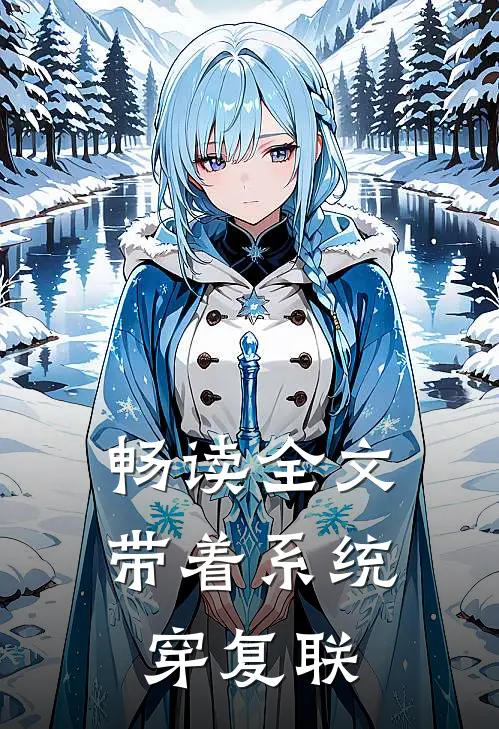畅读全文带着系统穿复联