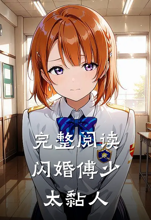 完整阅读闪婚傅少太黏人