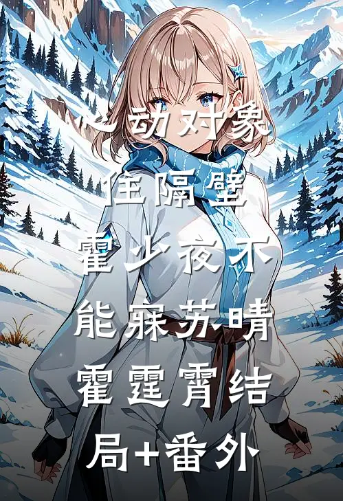 心动对象住隔壁，霍少夜不能寐苏晴霍霆霄结局+番外