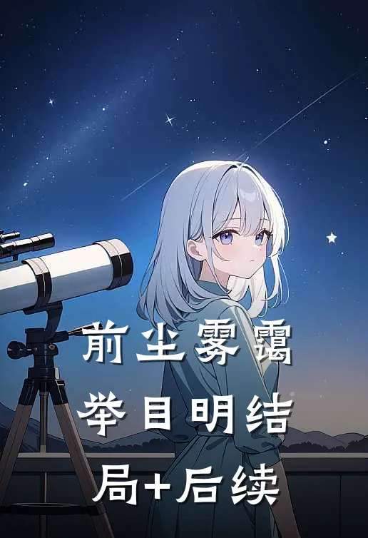 前尘雾霭举目明结局+后续