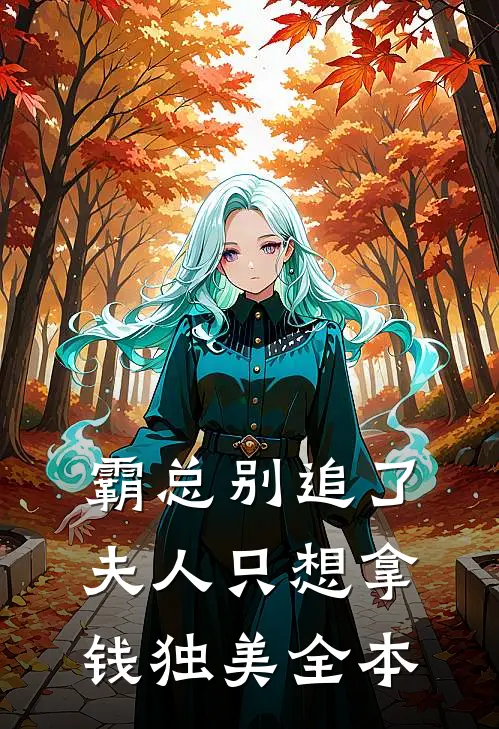 霸总别追了，夫人只想拿钱独美全本