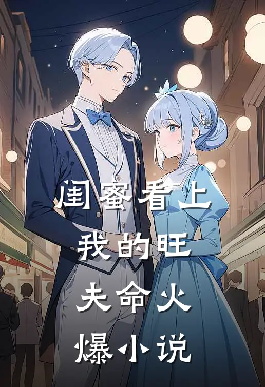 闺蜜看上我的旺夫命火爆小说