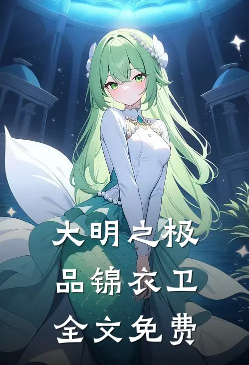 大明之极品锦衣卫全文免费