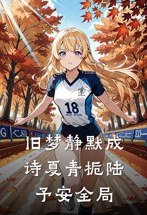 旧梦静默成诗夏青栀陆予安全局