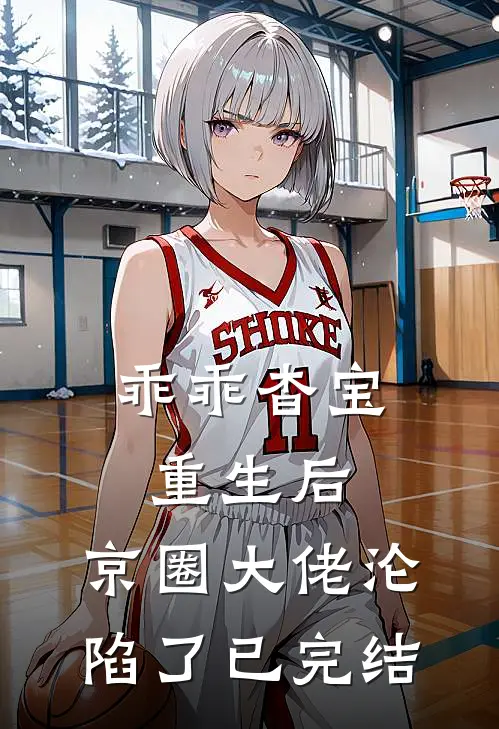 乖乖杳宝重生后，京圈大佬沦陷了已完结