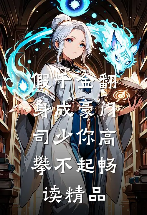 假千金翻身成豪门，司少你高攀不起畅读精品