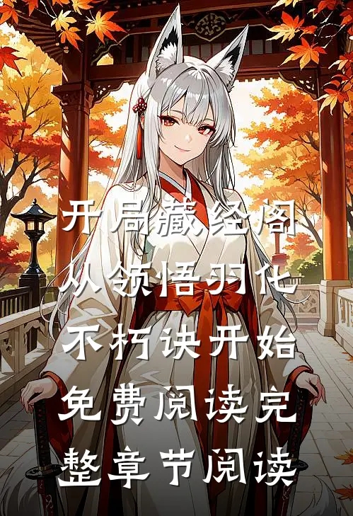 开局藏经阁,从领悟羽化不朽诀开始免费阅读完整章节阅读