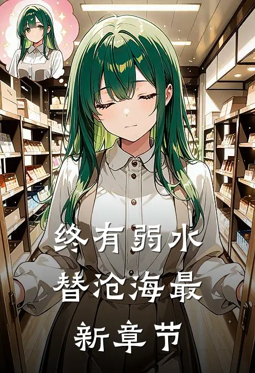 终有弱水替沧海最新章节