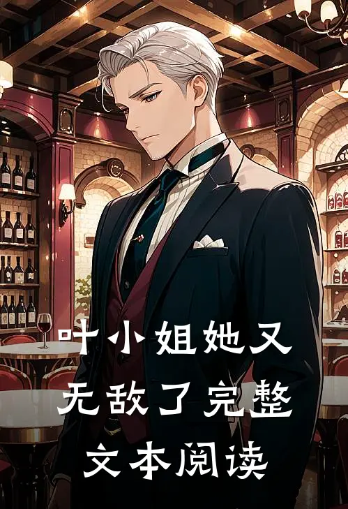 叶小姐她又无敌了完整文本阅读