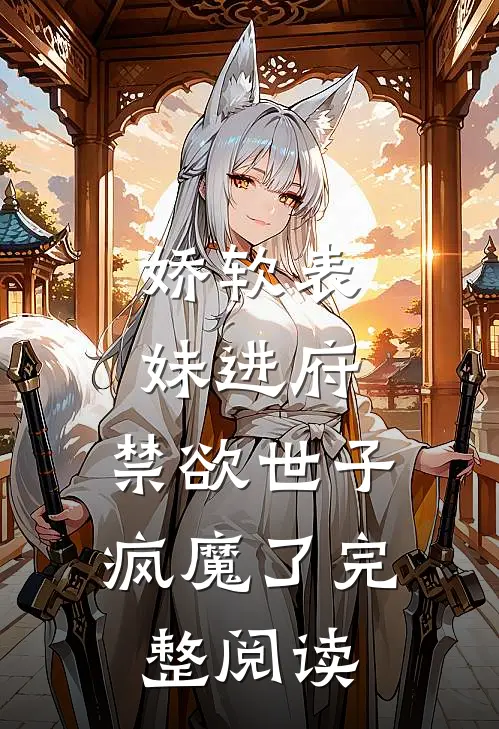 娇软表妹进府:禁欲世子疯魔了完整阅读