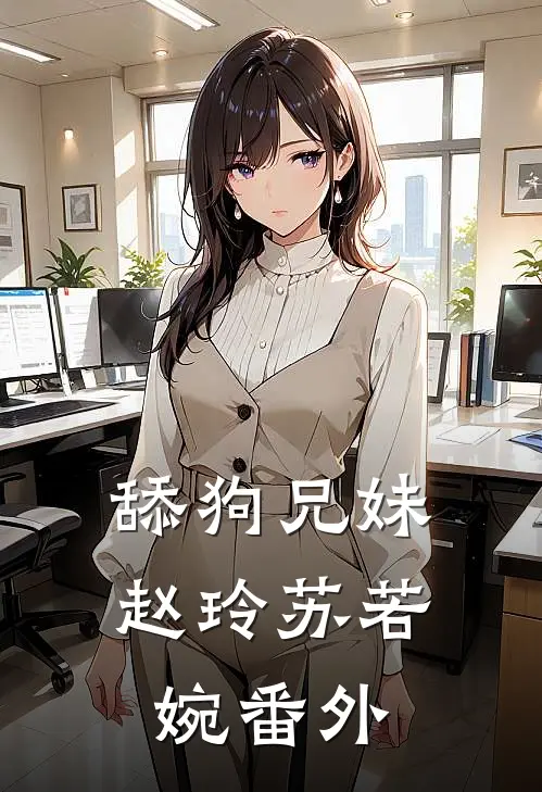 舔狗兄妹赵玲苏若婉 番外