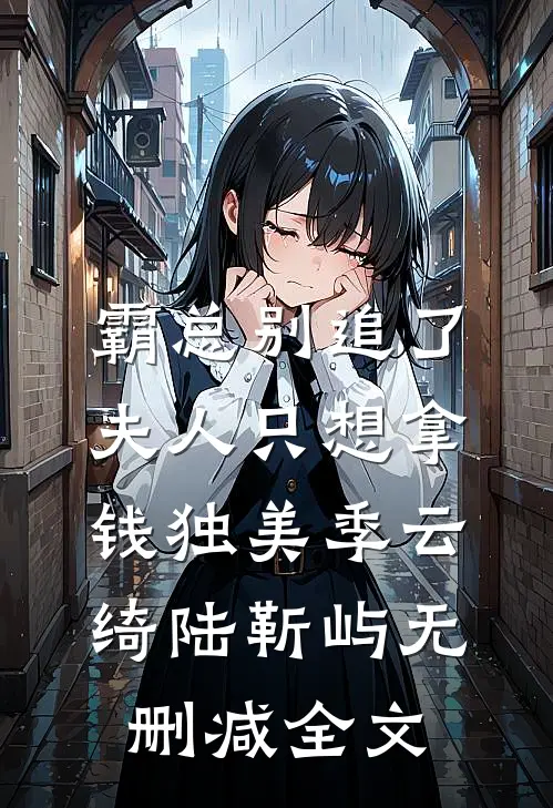 霸总别追了，夫人只想拿钱独美季云绮陆靳屿无删减全文