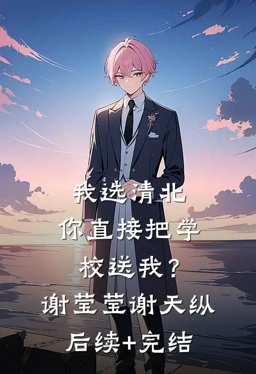 我选清北，你直接把学校送我？谢莹莹谢天纵后续+完结