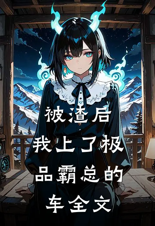 被渣后，我上了极品霸总的车全文