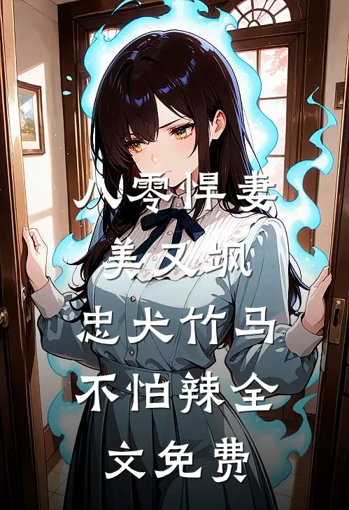 八零悍妻美又飒，忠犬竹马不怕辣全文免费