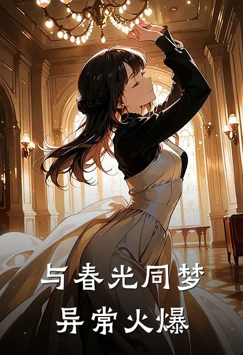 与春光同梦异常火爆