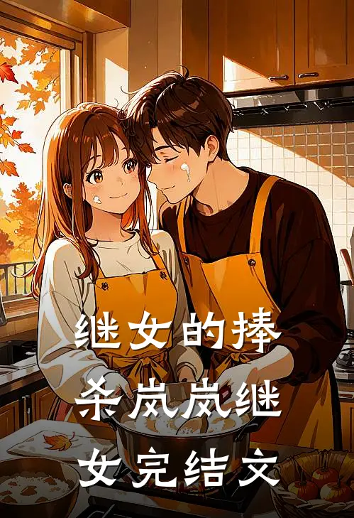 继女的捧杀岚岚继女完结文